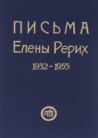 ПИСЬМА ЕЛЕНЫ РЕРИХ 1932–1955