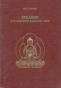 Ю.Н. Рерих. Буддизм и культурное единство Азии